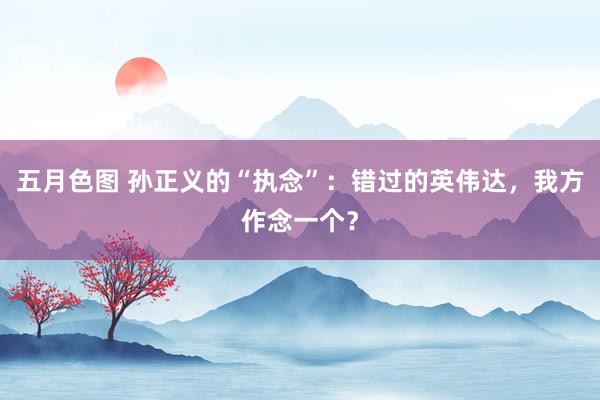 五月色图 孙正义的“执念”：错过的英伟达，我方作念一个？