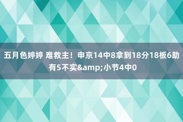 五月色婷婷 难救主！申京14中8拿到18分18板6助 有5不实&小节4中0