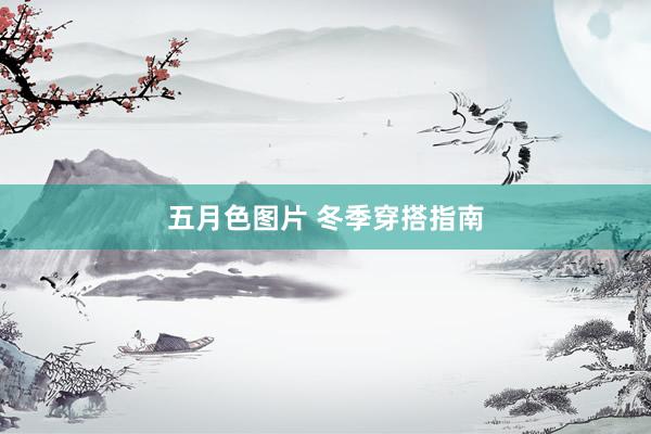 五月色图片 冬季穿搭指南