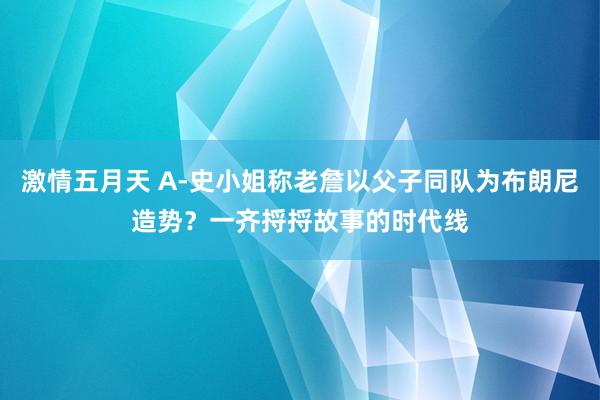 激情五月天 A-史小姐称老詹以父子同队为布朗尼造势？一齐捋捋故事的时代线