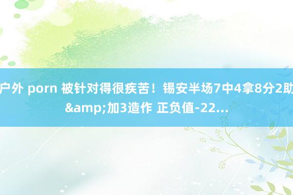 户外 porn 被针对得很疾苦！锡安半场7中4拿8分2助&加3造作 正负值-22...