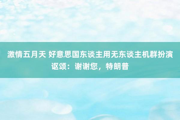 激情五月天 好意思国东谈主用无东谈主机群扮演讴颂：谢谢您，特朗普